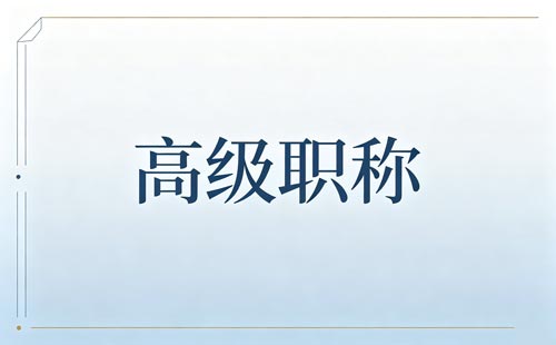 上海高级审计师职称单位核实意见